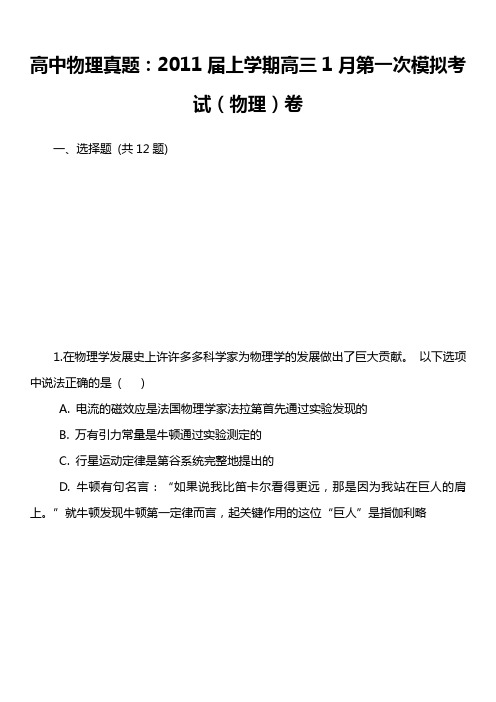 高中物理真题:2011届上学期高三1月第一次模拟考试(物理)卷