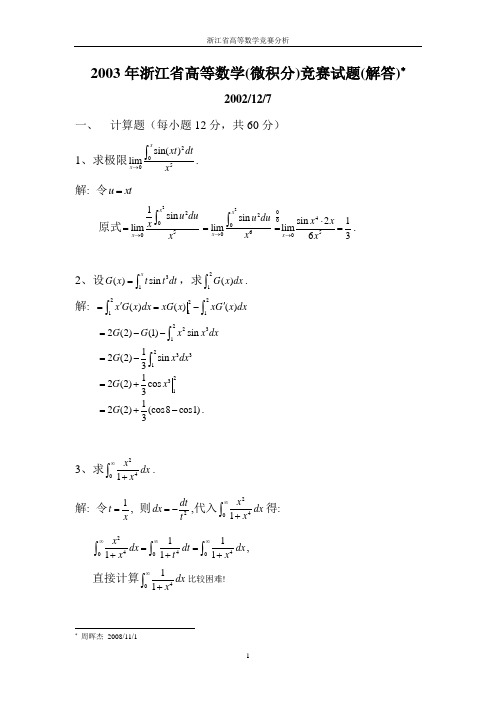 浙江省2003高等数学(微积分)竞赛试题(解答)