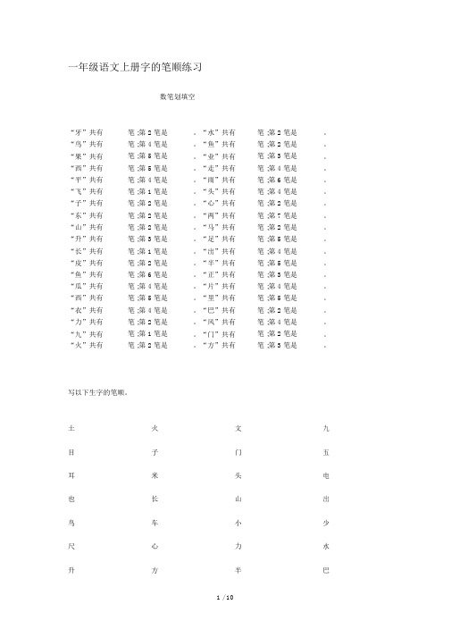 一年级语文上册字笔顺学习练习