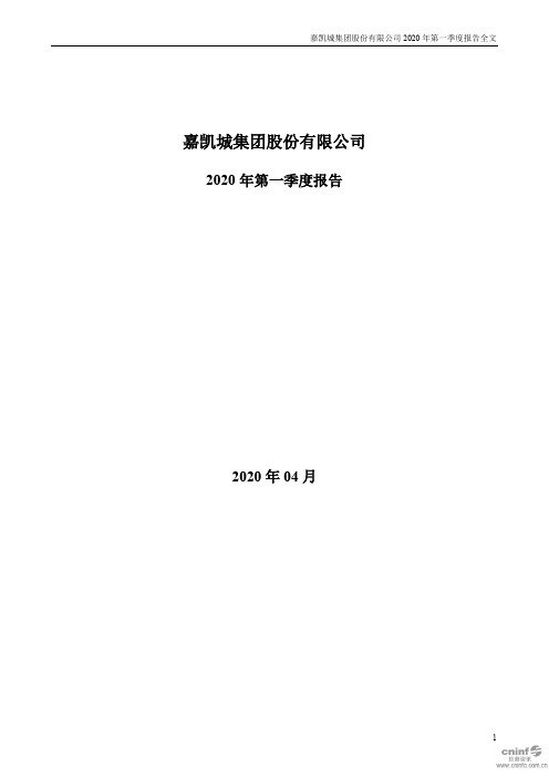 嘉凯城:2020年第一季度报告全文