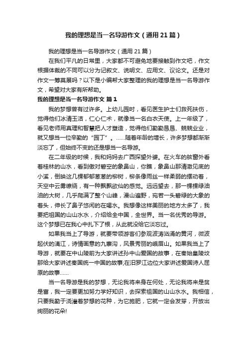 我的理想是当一名导游作文（通用21篇）