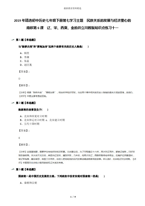 2019年精选初中历史七年级下册第七学习主题 民族关系的发展与经济重心的南移第6课 辽、宋、西夏、金的并