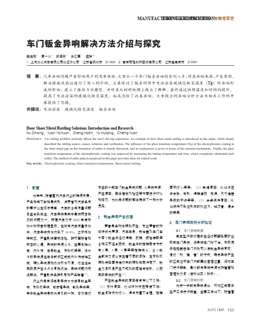 车门钣金异响解决方法介绍与探究