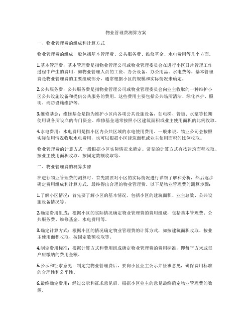 物业管理费测算方案