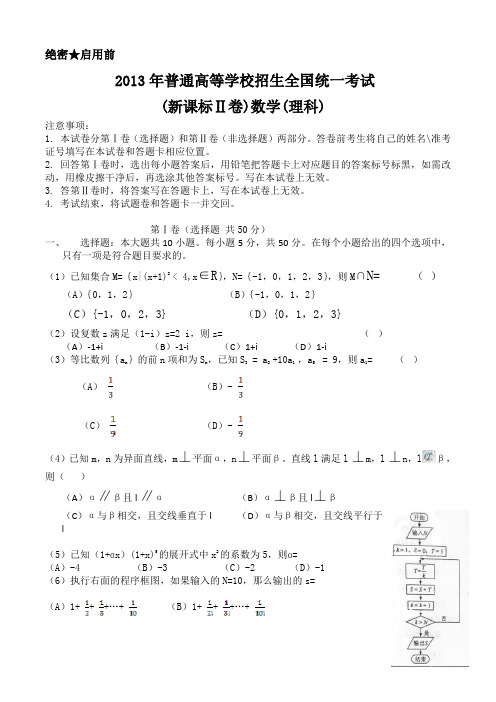 2013年高考数学(理)新课标全国卷Ⅱ试题及答案免费(word版)