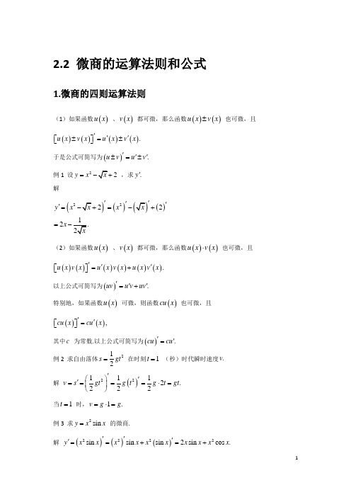 2.2 微商的运算法则和公式