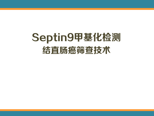 肿瘤基因检测：Septin9甲基化检测-结直肠癌