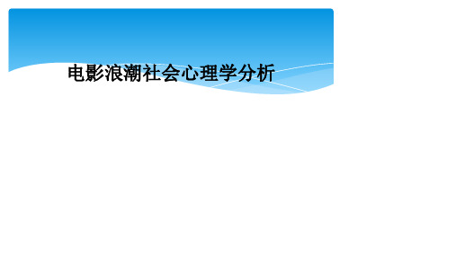 电影浪潮社会心理学分析