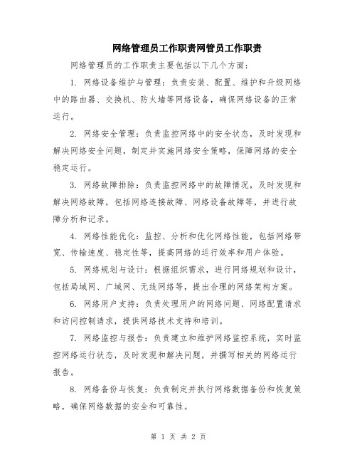 网络管理员工作职责网管员工作职责