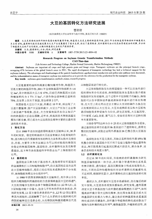 大豆的基因转化方法研究进展