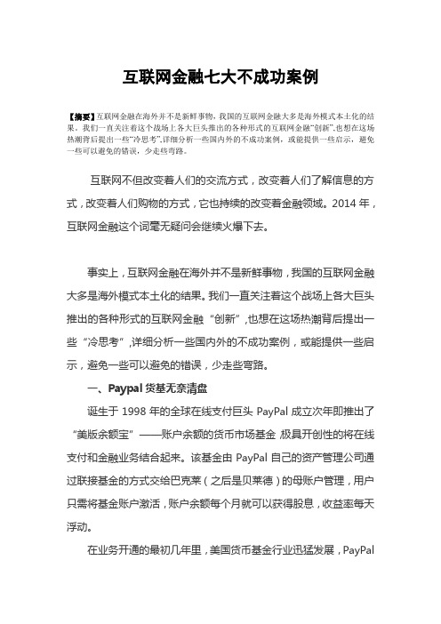 互联网金融七大不成功案例