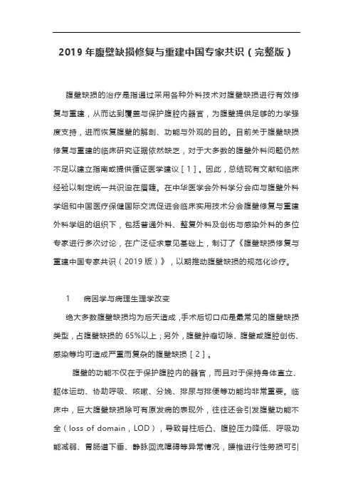 2019年腹壁缺损修复与重建中国专家共识(完整版)