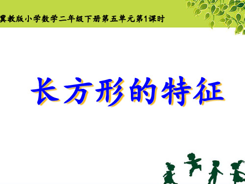 二年级下册数学《探索长方形的特征》冀教版