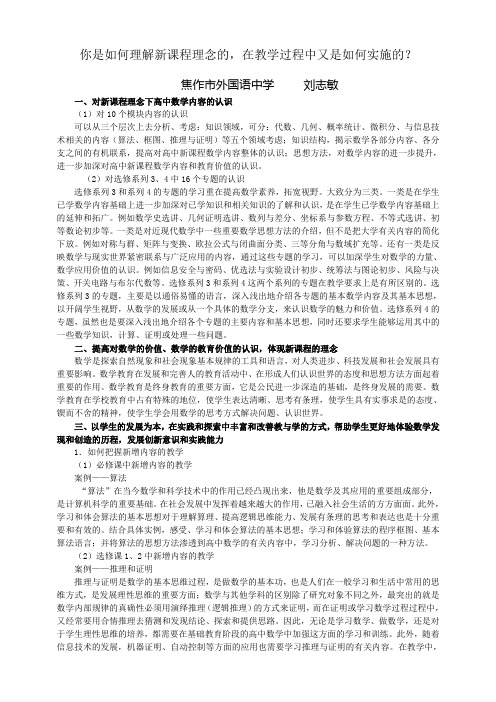 你是如何理解新课程理念的,在教学过程中又是如何实施的？