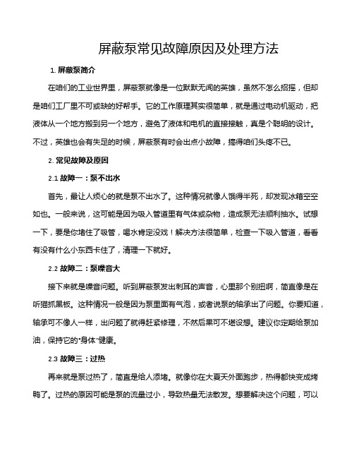 屏蔽泵常见故障原因及处理方法