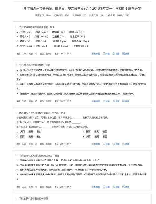 浙江省湖州市长兴县、德清县、安吉县三县2017-2018学年高一上学期期中联考语文-万卷网