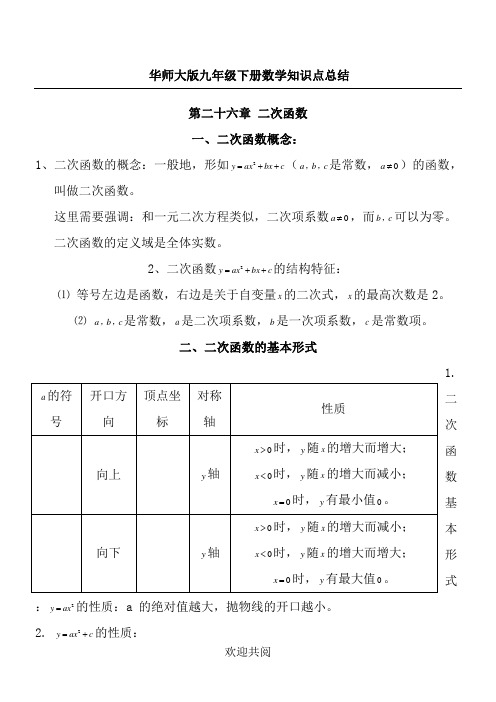 (完整版)华东师范大学出版社新九年级下册数学知识点总结