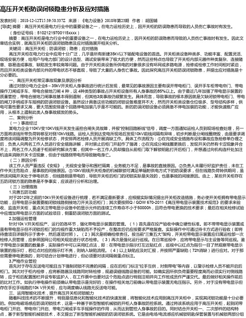 高压开关柜防误闭锁隐患分析及应对措施