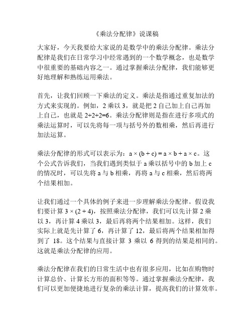 《乘法分配律》说课稿