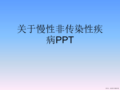 慢性非传染性疾病PPT课件