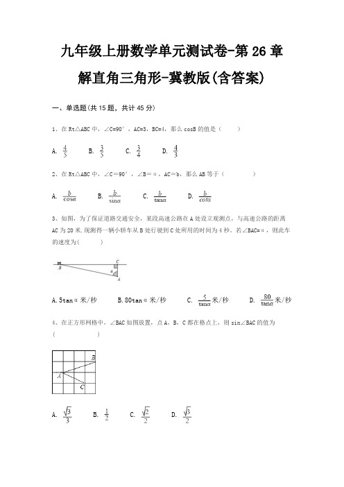 九年级上册数学单元测试卷-第26章 解直角三角形-冀教版(含答案)