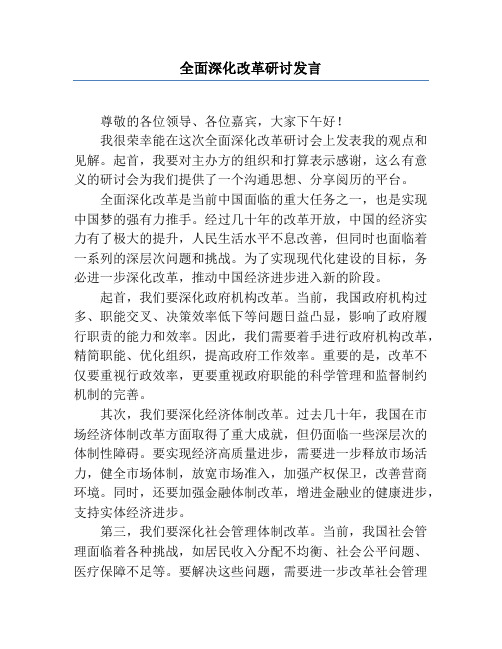 全面深化改革研讨发言