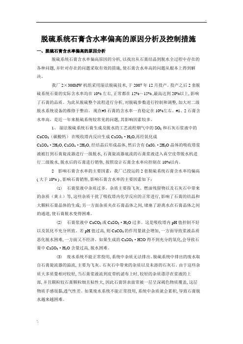 脱硫系统石膏含水率偏高的原因分析及控制措施