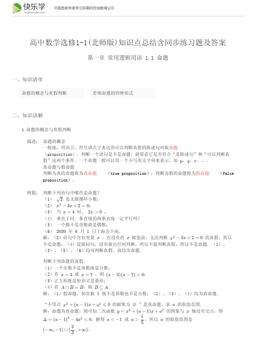 高中数学选修1-1(北师版)第一章常用逻辑用语1.1命题(与最新教材完全匹配)知识点总结含同步练习题及答案