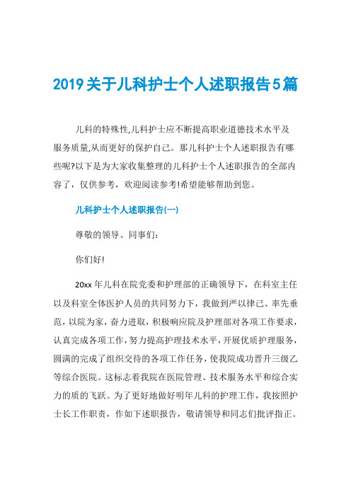 2019关于儿科护士个人述职报告5篇