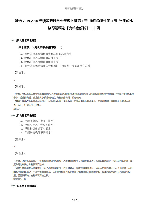 精选2019-2020年浙教版科学七年级上册第4章 物质的特性第4节 物质的比热习题精选【含答案解析】二十四