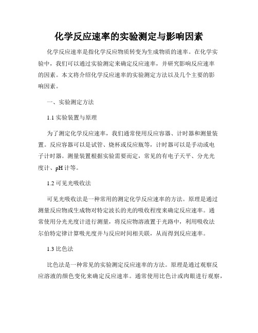 化学反应速率的实验测定与影响因素