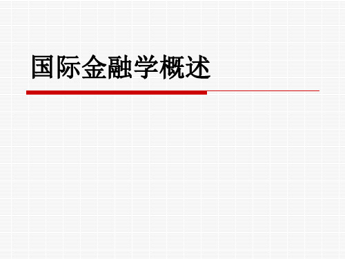 第1章 国际收支解析