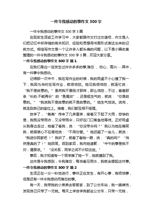 一件令我感动的事作文300字