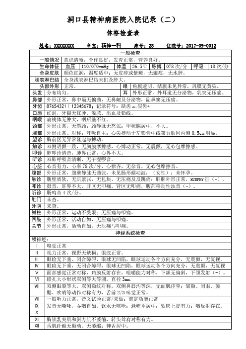 精神科入院记录二体格检查表(躯体疾病)