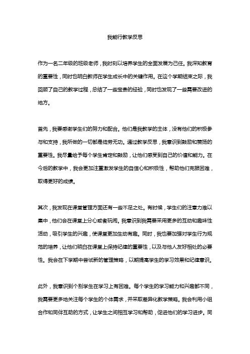 我能行教学反思20篇