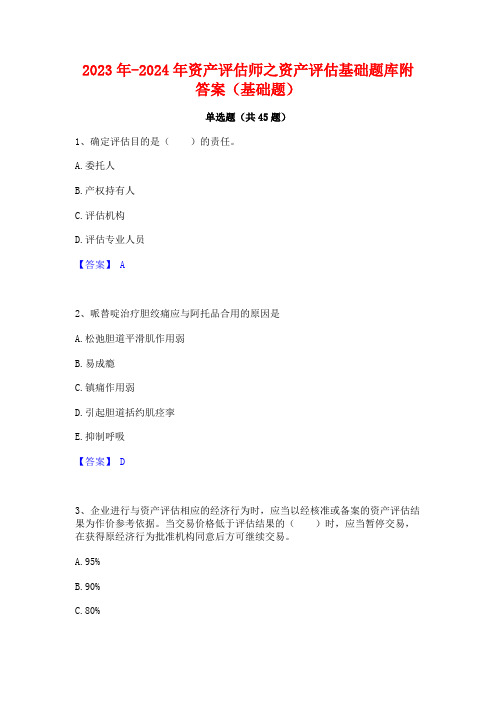 2023年-2024年资产评估师之资产评估基础题库附答案(基础题)