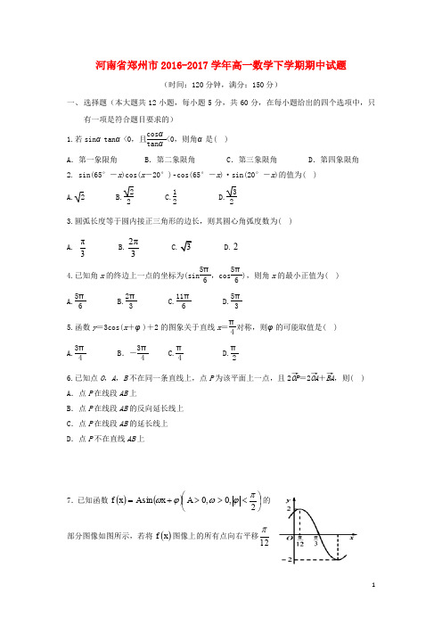 河南省郑州市高一数学下学期期中试题