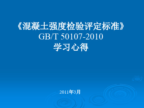 混凝土强度检验评定标准(GBT50107-2010)