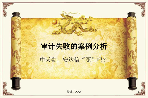 审计失败案例分析PPT课件