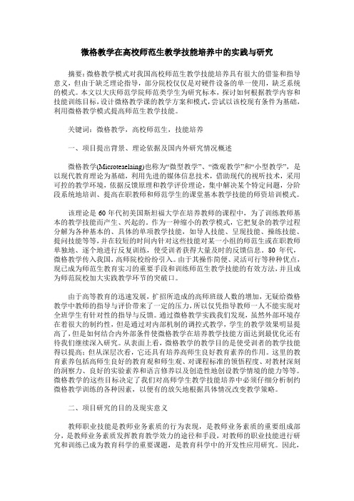 微格教学在高校师范生教学技能培养中的实践与研究