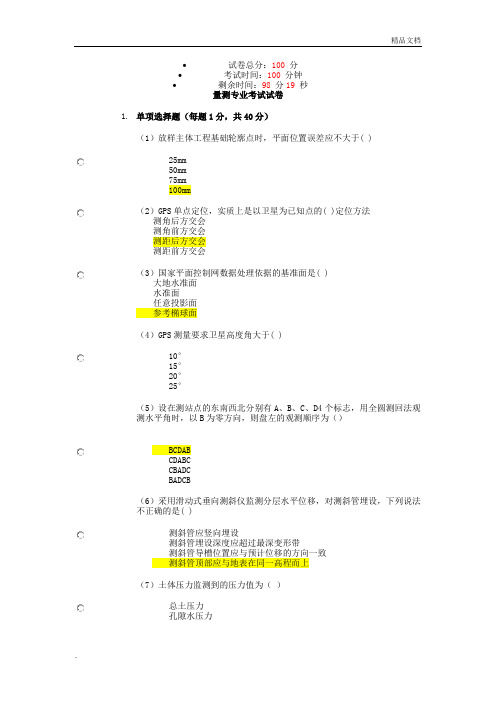 水利工程检测员继续教育考试-量测类部分答案分