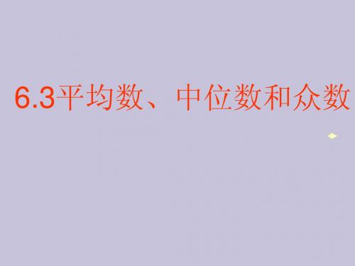 七年级数学平均值、中位数和众数课件 湘教版