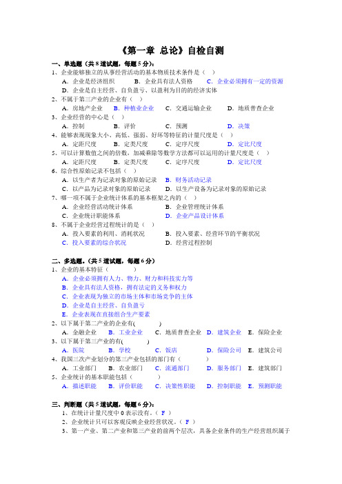 企业统计第一章自检自测答案