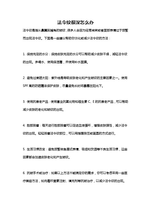 法令纹很深怎么办