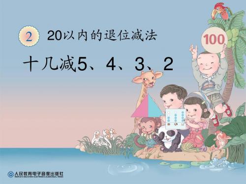 十几减5·4·3·2的算法 公开课课件