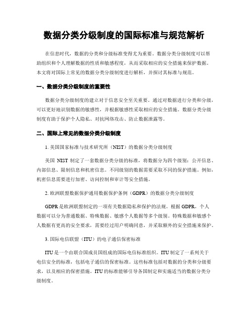 数据分类分级制度的国际标准与规范解析