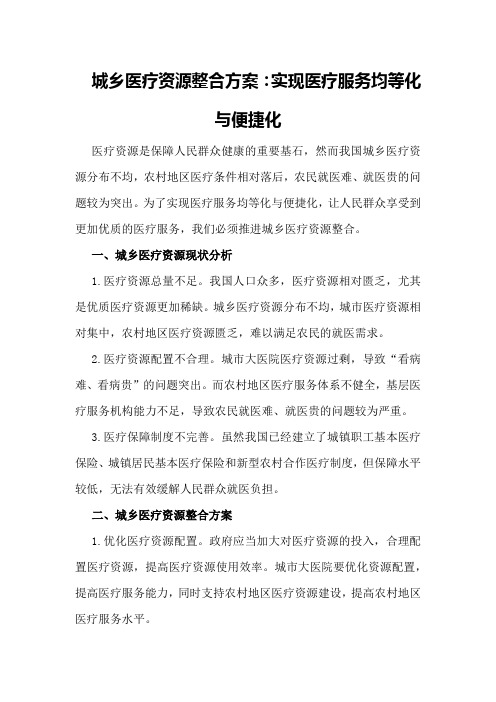 城乡医疗资源整合方案：实现医疗服务均等化与便捷化