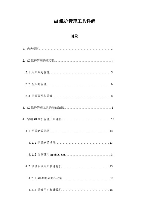 ad维护管理工具详解