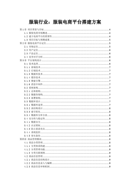 服装行业:服装电商平台搭建方案
