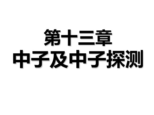 中子及其探测论述